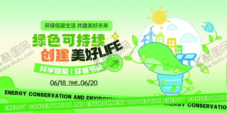 编号：20507005011109571494【酷图网】源文件下载-绿色节能环保展板海报宣传板