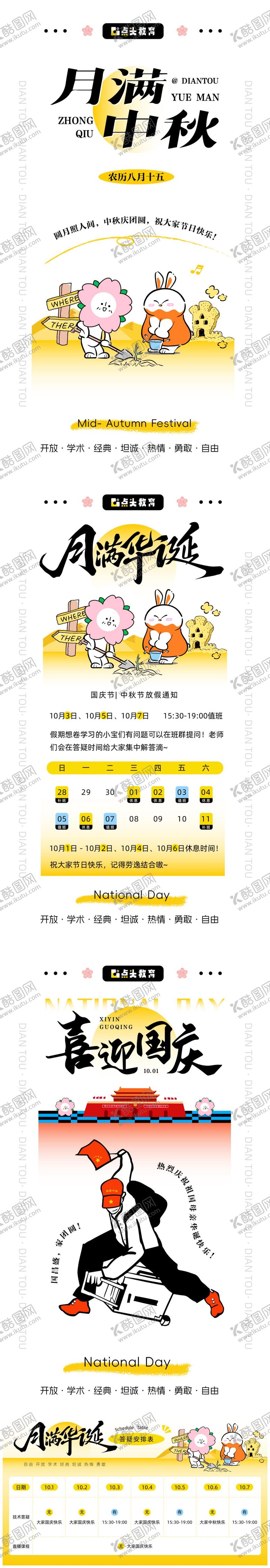 编号：40870809281934559978【酷图网】源文件下载-国庆中秋节海报及安排表