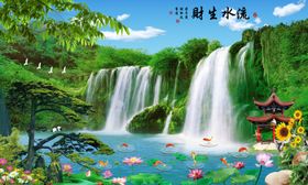 流水生财