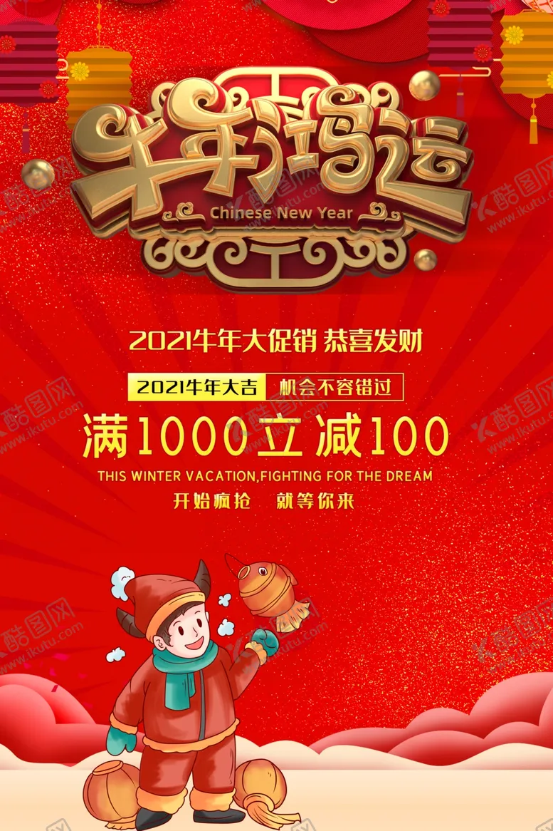 编号：91980206260939073976【酷图网】源文件下载-牛年海报
