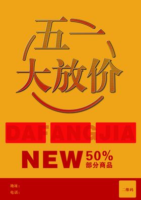 五一半价日海报