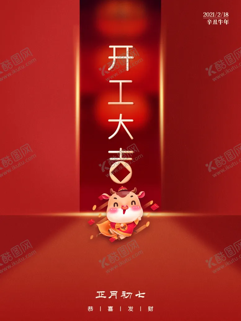 编号：39913103140401582832【酷图网】源文件下载-红色海报牛年20