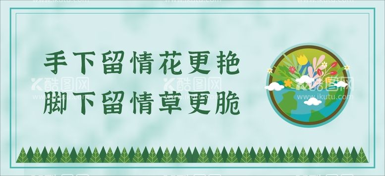 编号：08591309270749216302【酷图网】源文件下载-爱护花草海报