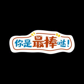 你是最棒的