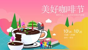 咖啡节海报