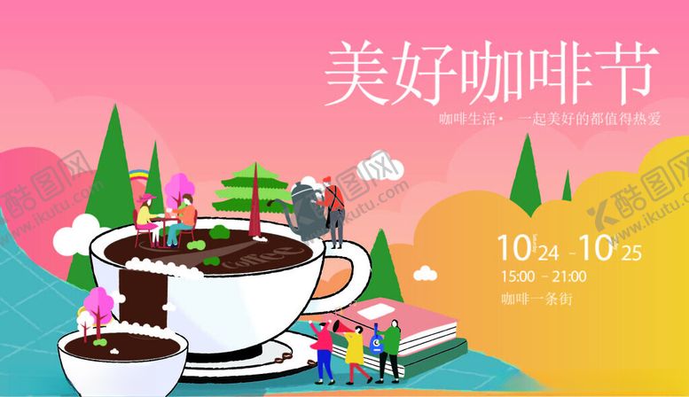 编号：78542004142350423249【酷图网】源文件下载-咖啡节