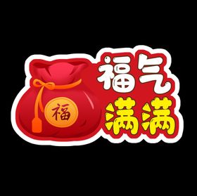 福气