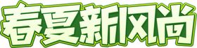 春夏新风尚字体字形主题海报素材