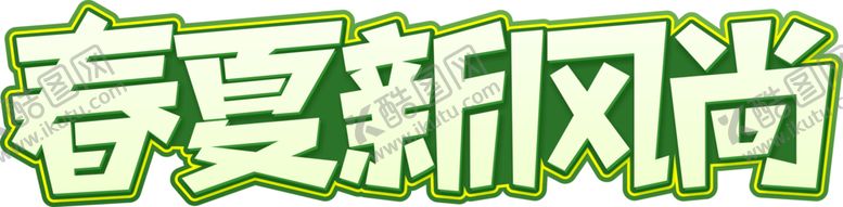 编号：87048506262238124760【酷图网】源文件下载-春夏新风尚字体字形主题海报素材