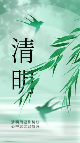 清明节传统海报日