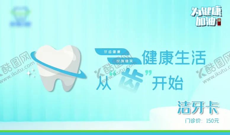 编号：53017909231742163068【酷图网】源文件下载-洗牙卡