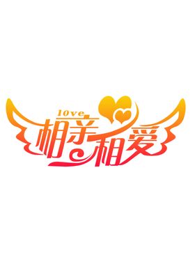 相亲相爱