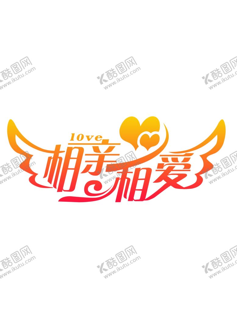 编号：39042909252216203765【酷图网】源文件下载-相亲相爱