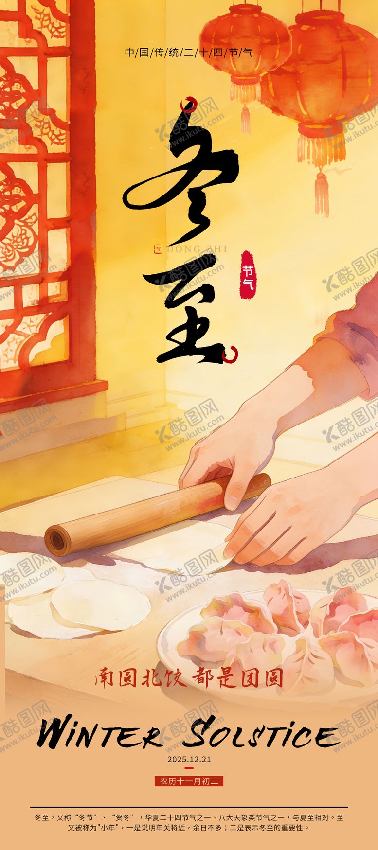 编号：36682412070209039970【酷图网】源文件下载-传统冬至节气水墨海报