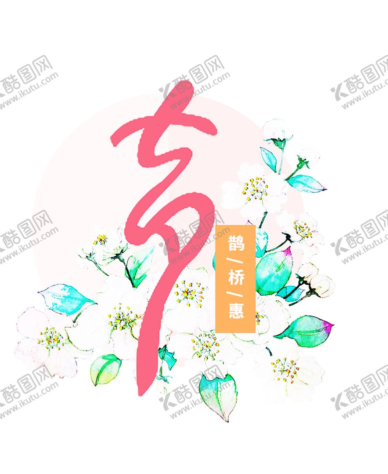 编号：25173806290657502777【酷图网】源文件下载-浪漫素材