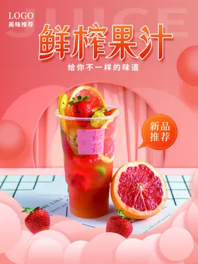 鲜榨果汁