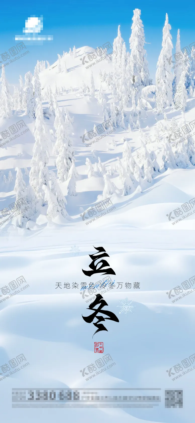 编号：77240912050106573385【酷图网】源文件下载-节日节气立冬海报