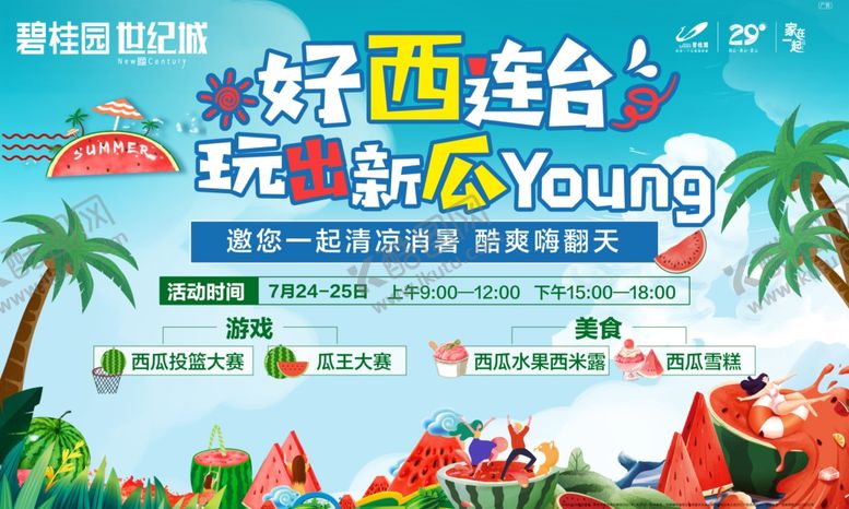 编号：69887504021909592560【酷图网】源文件下载-碧桂园西瓜主题活动