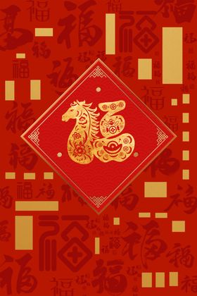 马年福字图案