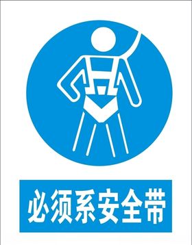 必须系安全带矢量图