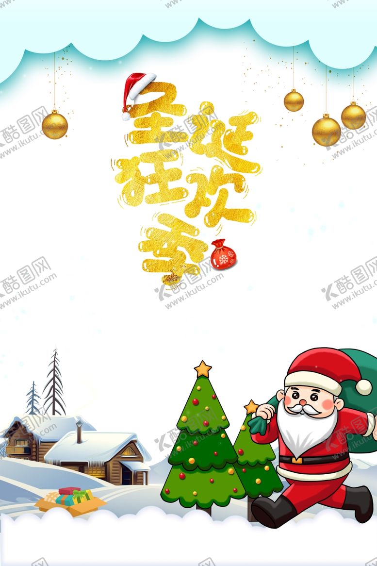 编号：27454805141655419992【酷图网】源文件下载-圣诞节海报