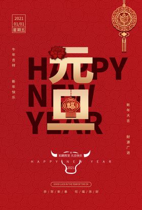 元旦庆迎新年2021快乐牛年
