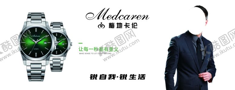 编号：22672110061410112098【酷图网】源文件下载-梅地卡伦手表梅地卡伦灯箱