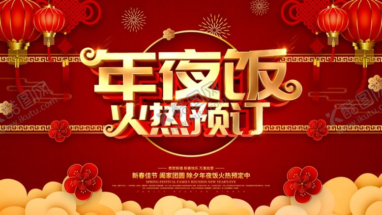编号：30077110020904391689【酷图网】源文件下载-年夜饭