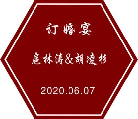 订婚宴地牌