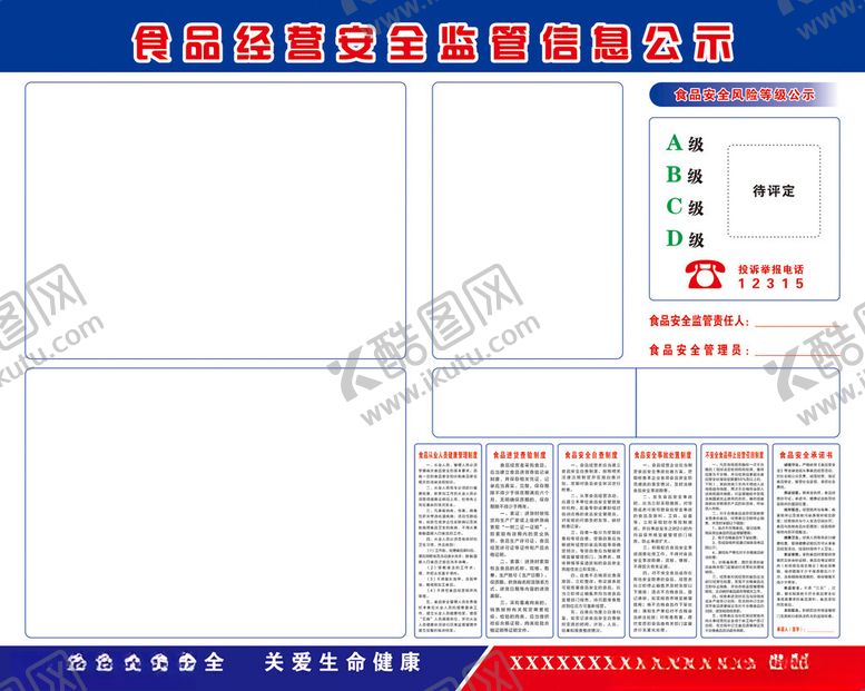 编号：29412505242044579109【酷图网】源文件下载-食品经营安全监管信息公示栏
