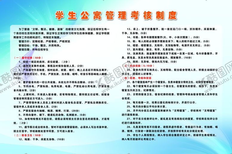 编号：65629809280333148844【酷图网】源文件下载-学生公寓管理考核制度
