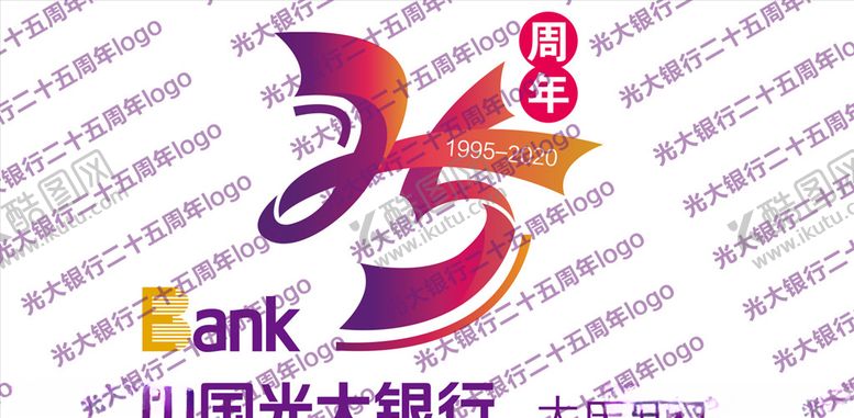 编号：40255310291229401653【酷图网】源文件下载-光大银行二十五周年庆标志log