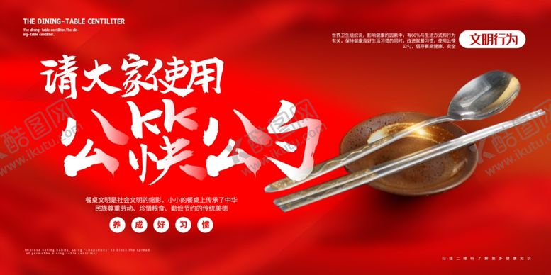 编号：57470903160645441723【酷图网】源文件下载-公筷公勺社会公益活动海报素材