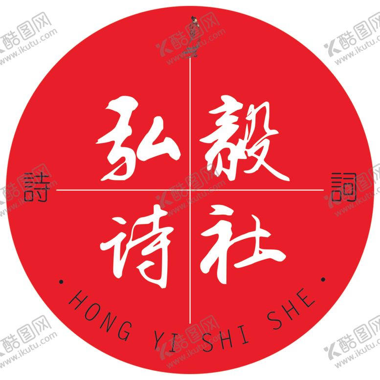 编号：55190009190759588086【酷图网】源文件下载-弘毅诗社