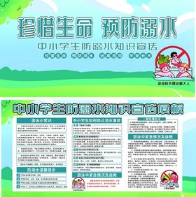 珍惜生命预防溺水宣传栏