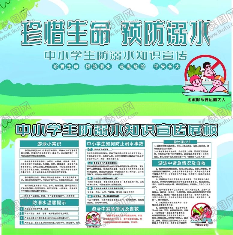 编号：19056210301240372993【酷图网】源文件下载-珍惜生命预防溺水宣传栏