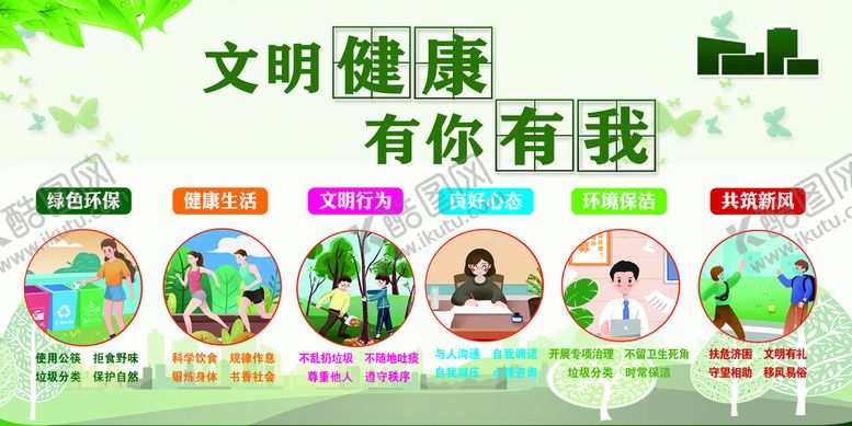编号：65942309281148128094【酷图网】源文件下载-文明健康 有你有我