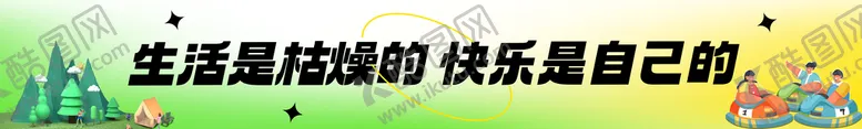 编号：41258309272253328163【酷图网】源文件下载-彩色条幅横幅