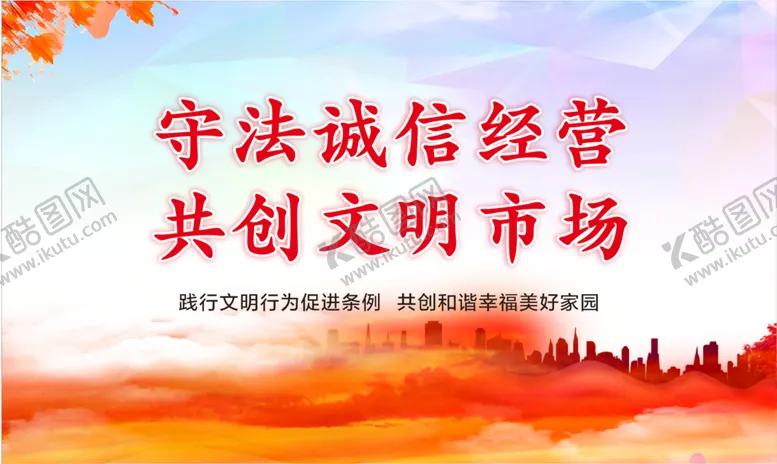 编号：95053501292047455025【酷图网】源文件下载-文明市场