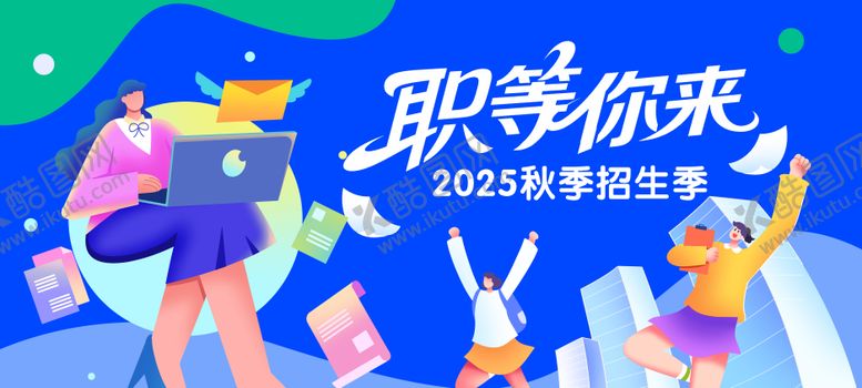 编号：54167109162107089353【酷图网】源文件下载-职场招生季背景板