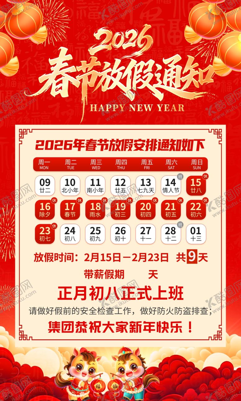 编号：46564004101947125024【酷图网】源文件下载-春节放假通知