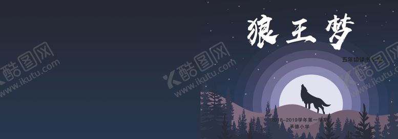 编号：66487109250221396944【酷图网】源文件下载-好书推荐狼王梦