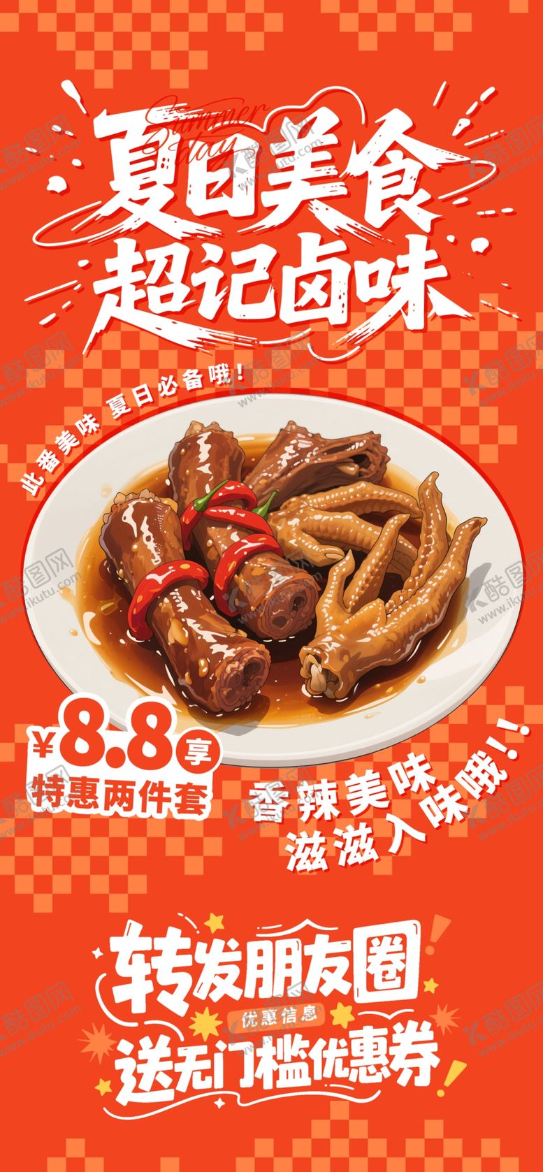 编号：87116607010109405657【酷图网】源文件下载-超入味的夏日美味卤味