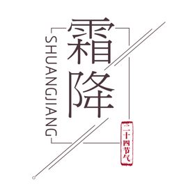 霜降