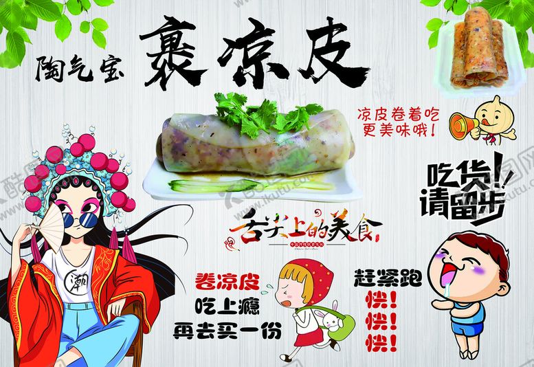 编号：26415809210628373215【酷图网】源文件下载-裹凉皮