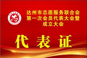志愿者代表证