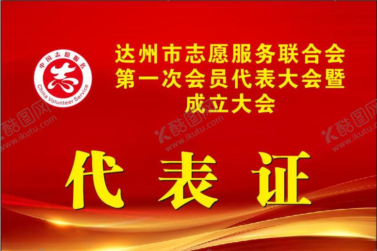 编号：21516207011805131420【酷图网】源文件下载-志愿者代表证