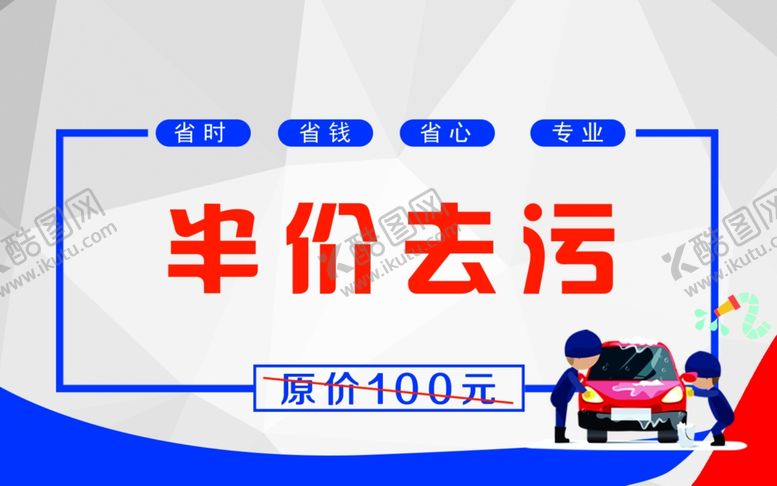 编号：10188407011449336786【酷图网】源文件下载-半价去污卡
