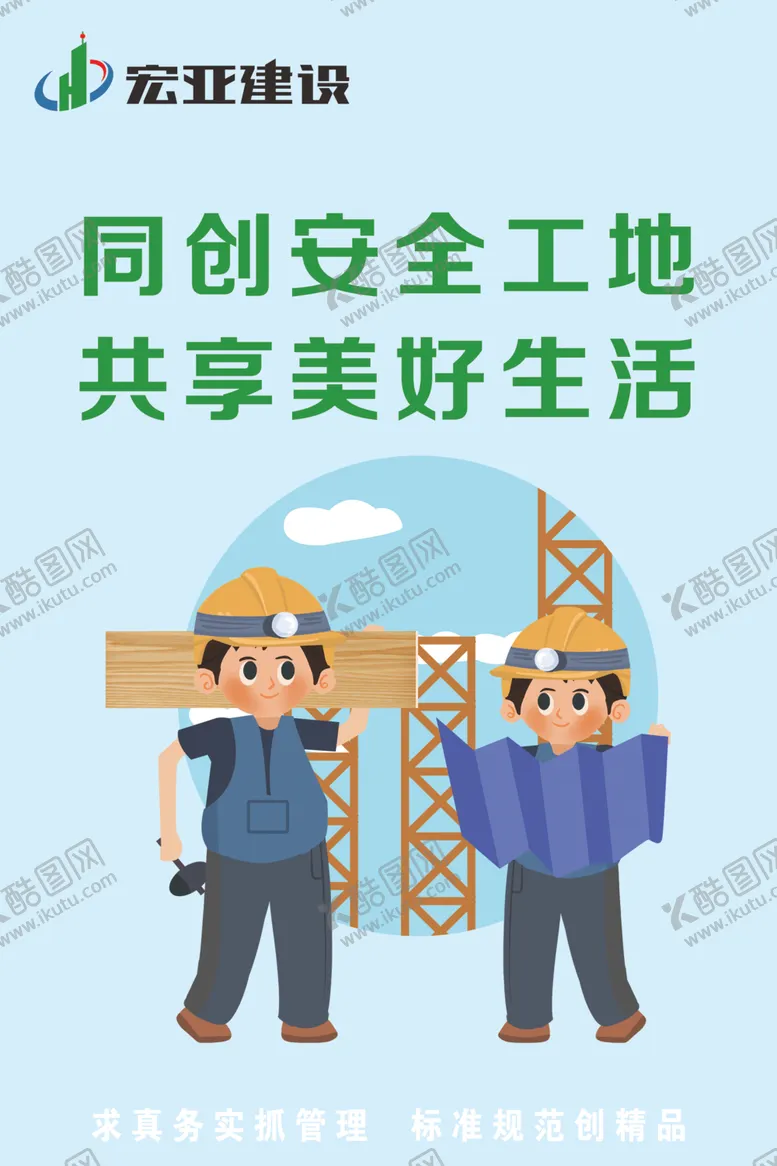 编号：20616507040324064658【酷图网】源文件下载-建筑工地标语