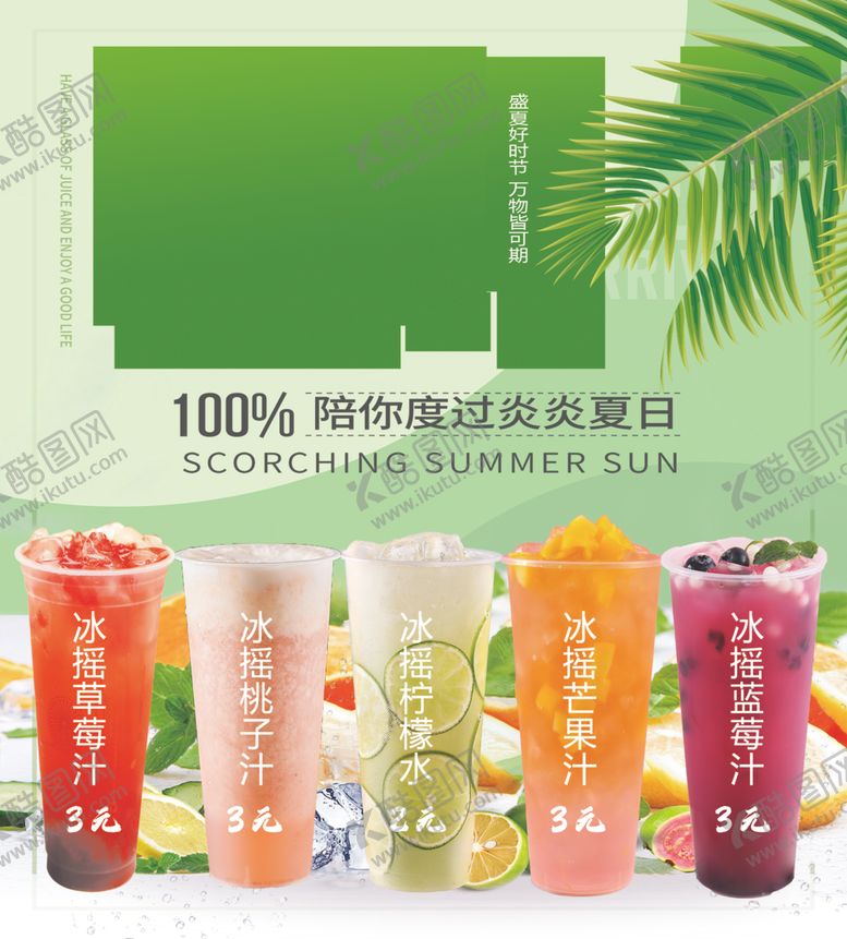 编号：73064302021546007445【酷图网】源文件下载-夏季饮品